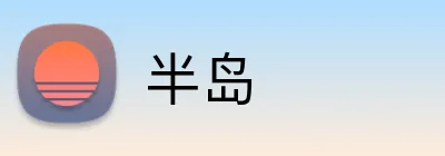 半岛 Logo